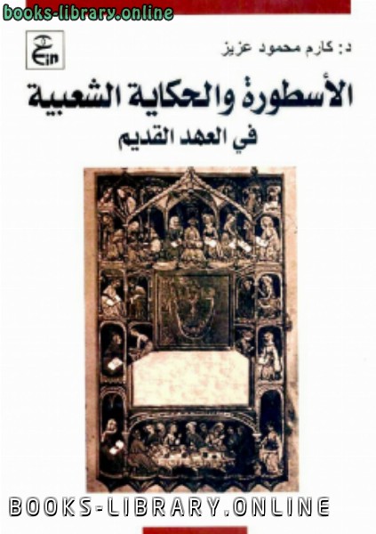 ❞ كتاب الأسطورة والحكاية الشعبية في العهد القديم ❝  ⏤ الدكتور كارم محمود عزيز