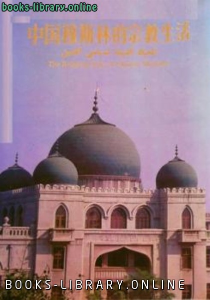 ❞ كتاب الحياة الدينية لمسلمي الصين ملون ❝  ⏤ الجمعية الإسلامية الصينية