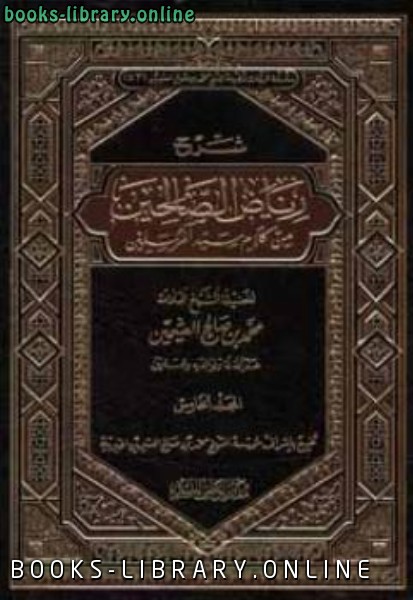 ❞ كتاب شرح رياض الصالحين ط الوطن مجلد 1 ❝  ⏤ محمد بن صالح العثيمين
