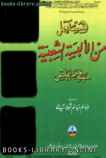 قراءة و تحميل كتاب المستعمل من الالبسة الشعبية في طرابلس PDF