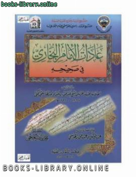 قراءة و تحميل كتاب عادات الإمام البخاري في صحيحه PDF