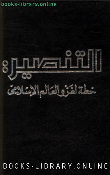 قراءة و تحميل كتابكتاب التنصير خطة لغزو العالم الإسلامي PDF