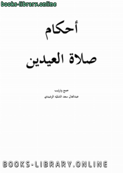 قراءة و تحميل كتابكتاب أحكام صلاة العيدين PDF
