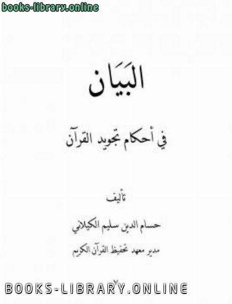 ❞ كتاب البيان في أحكام تجويد القرآن ❝  ⏤ حسام الدين سليم الكيلاني