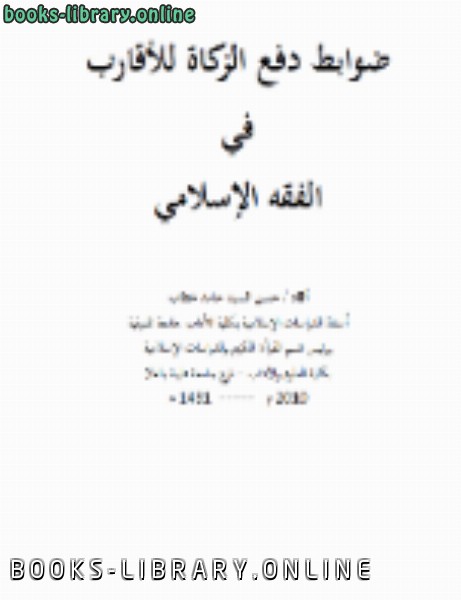 قراءة و تحميل كتابكتاب ضوابط دفع الزكاة للأقارب في الفقه الإسلامي PDF