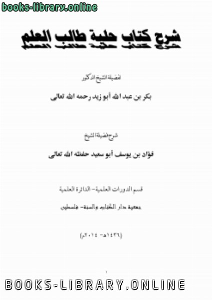 قراءة و تحميل كتاب شرح  حلية طالب العلم للشيخ بكر أبوزيد PDF