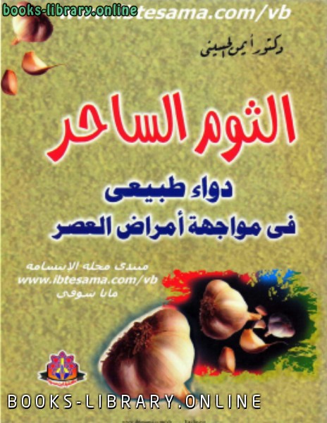 ❞ كتاب الثوم الساحر دواء طبيعى فى مواجهة أمراض العصر ❝  ⏤ أيمن الحسيني