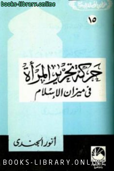 قراءة و تحميل كتابكتاب حركة تحرير المرأة في ميزان الإسلام PDF