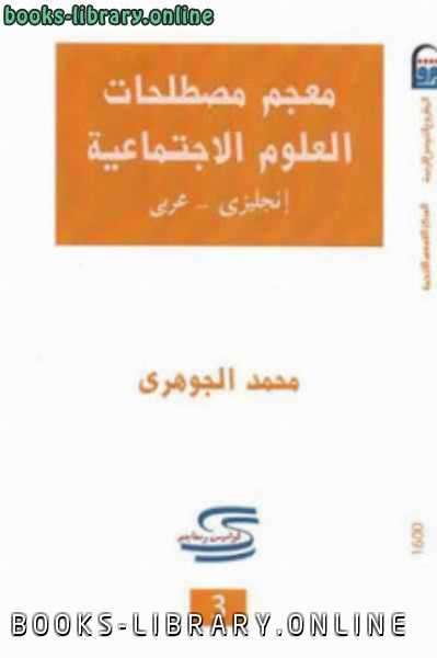 قراءة و تحميل كتابكتاب معجم مصطلحات العلوم الاجتماعية إنجليزي عربي لـ محمد الجوهري PDF