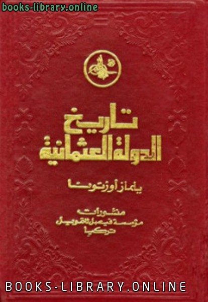 ❞ كتاب تاريخ الدولة العثمانية ❝  ⏤ يلماز أوزتونا