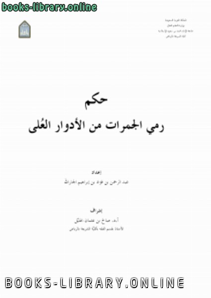 ❞ كتاب حكم رمي الجمرات من الأدوار العلي ❝  ⏤ عبدالرحمن بن فؤاد الجارالله