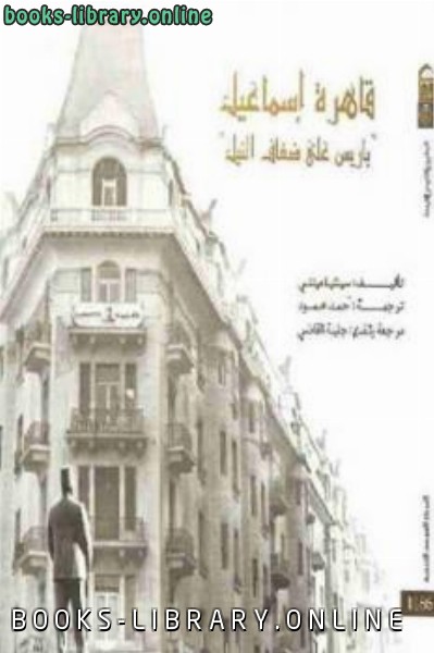 ❞ كتاب قاهرة إسماعيل باريس على ضفاف النيل ❝  ⏤ سينثيا مينتي