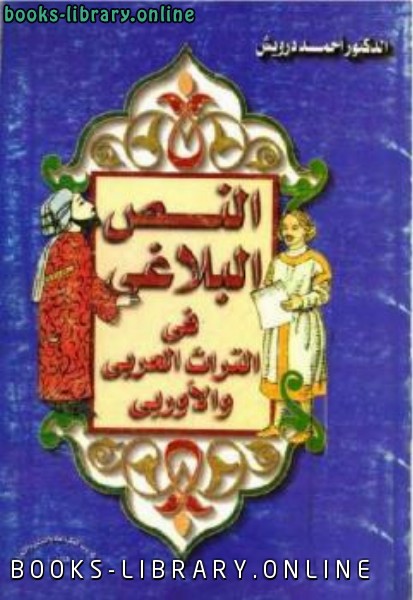 ❞ كتاب النص البلاغي في التراث العربي والأوربي ❝  ⏤ أحمد درويش