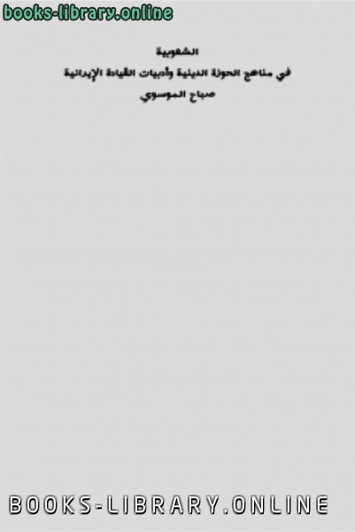 قراءة و تحميل كتابكتاب الشعوبية في مناهج الحوزة الدينية وأدبيات القيادة الإيرانية PDF
