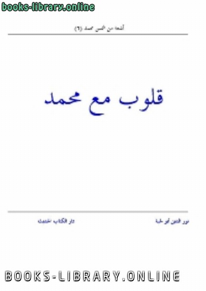 قراءة و تحميل كتابكتاب قلوب مع محمد PDF