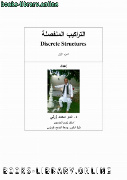 ❞ كتاب التراكيب المنفصلة( discrete structures (1 ❝  ⏤ د. عمر زرتي