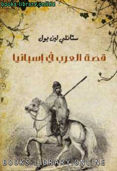 قراءة و تحميل كتابكتاب قصة العرب في إسبانيا ستانلي لين بول PDF