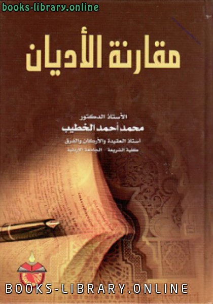 ❞ كتاب مقارنة الأديان ❝  ⏤ محمد أحمد الخطيب