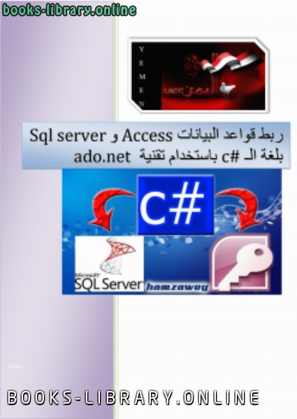 قراءة و تحميل كتابكتاب ربط قواعد البيانات Access وSql server بلغة الـ c# باستخدام تقنية (ado net) PDF