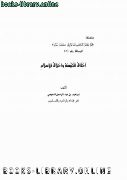 ❞ كتاب أخلاق الكنيسة وأخلاق الإسلام ❝  ⏤ إبراهيم بن عبدالرحمن الدميجي