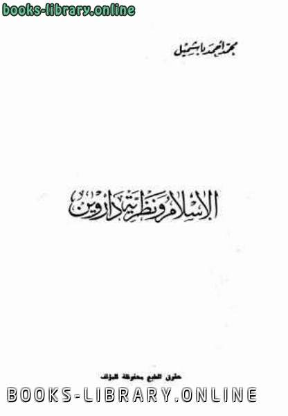 قراءة و تحميل كتابكتاب الإسلام ونظرية داروين PDF