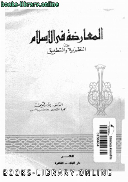 قراءة و تحميل كتابكتاب المعارضة فى الإسلام بين النظرية والتطبيق PDF