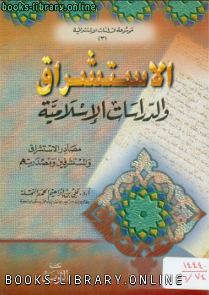 ❞ كتاب الاستشراق والدراسات الإسلامية للنملة ❝  ⏤ د. حمد بن إبراهيم الحمد النملة