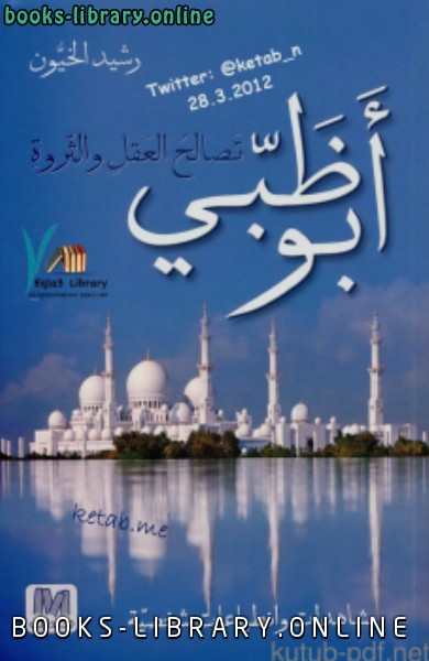 قراءة و تحميل كتابكتاب أبو ظبي     تصالح العقل والثروة PDF