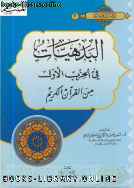 قراءة و تحميل كتابكتاب البدهيات في الحزب الأول من القرآن الكريم PDF