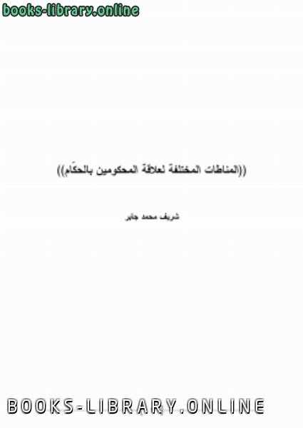 ❞ كتاب المناطات المختلفة لعلاقة المحكومين بالحكام ❝  ⏤ شريف محمد جابر