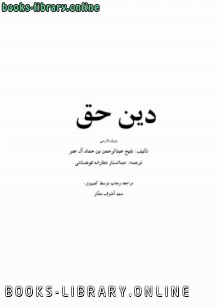 ❞ كتاب دين حق (اللغة الفارسية) ❝  ⏤ عبد الرحمن بن حماد آل عمر