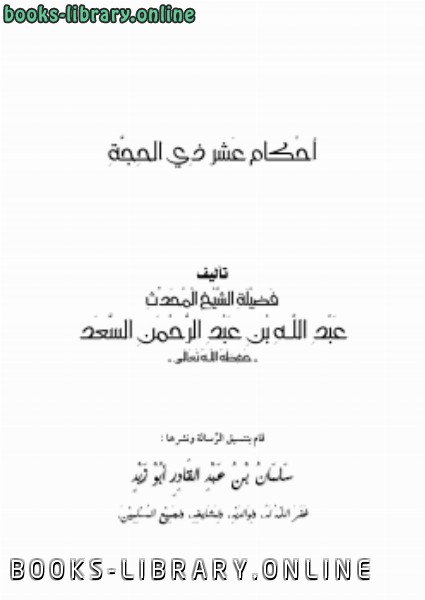 ❞ كتاب أحكام عشر ذي الحجة ❝  ⏤ عبد الله بن عبد الرحمن السعد