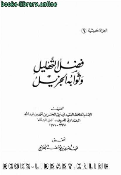 قراءة و تحميل كتاب فضل التهليل وثوابه الجزيل PDF