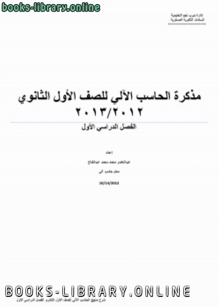 ❞ كتاب حاسب الى اولى ثانوي فصل الأول 2013 ❝  ⏤ عبدالناصر محمد محمد عبدالفتاح