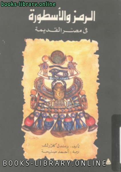 ❞ كتاب الرمز والأسطورة فى مصر القديمة ❝  ⏤ رندل كلارك