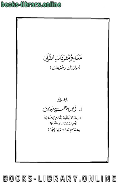 ❞ كتاب معاجم مفردات القرآن ❝  ⏤ أحمد بن حسن فرحات