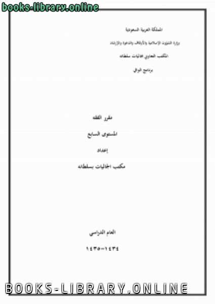 قراءة و تحميل كتاب ملخص أحكام العبادات الزكاة والصيام والحج PDF
