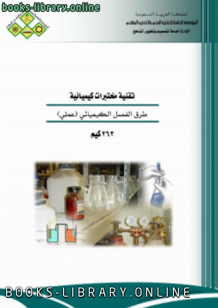 ❞ كتاب طرق الفصل الكيميائي( عمل) ❝  ⏤ المملكة العربية السعودية - المؤسسة العامة للتعليم الفنى والتدريب المهنى