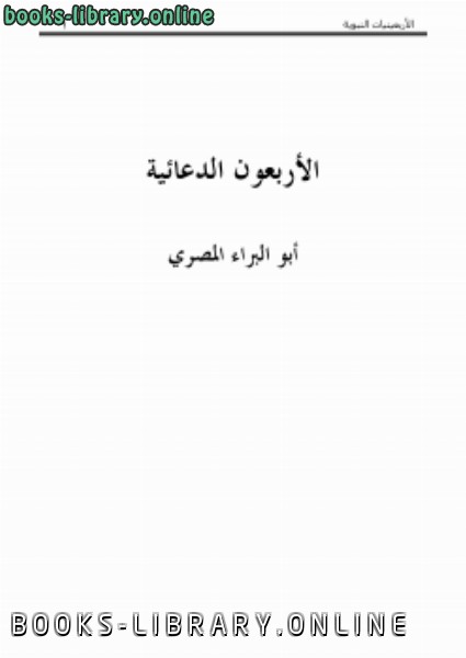 ❞ كتاب الأربعينيات من كلام سيد البريات ❝  ⏤ أبو البراء المصري