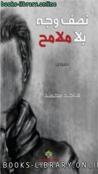 ❞ كتاب نصف وجه بلا ملامح ❝  ⏤ هاجد محمد
