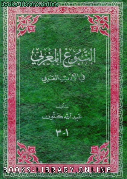 قراءة و تحميل كتابكتاب النبوغ المغربي في الأدب العربي PDF
