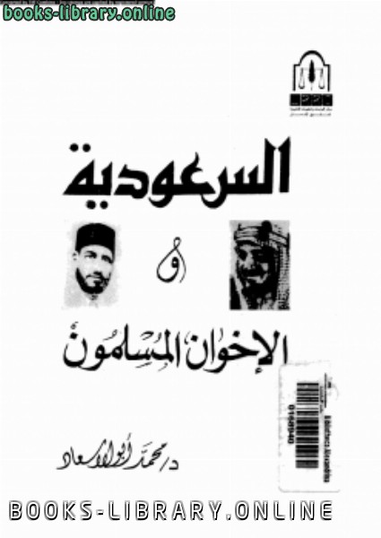 ❞ كتاب السعودية والإخوان المسلمين ❝  ⏤ د. محمد أبو الاسعاد