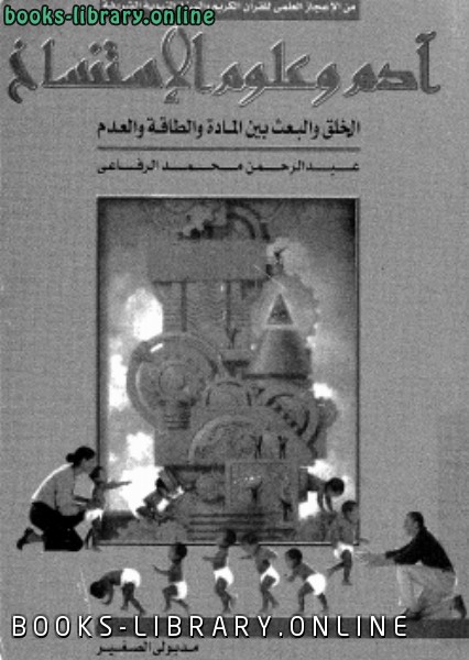 ❞ كتاب آدم وعلوم الاستنساخ ❝  ⏤ عبد الرحمن محمد الرافعي