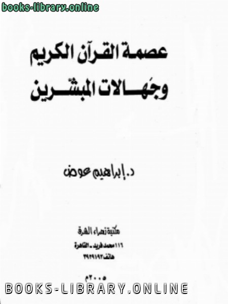 قراءة و تحميل كتابكتاب عصمة القرآن الكريم جهالات المبشرين PDF