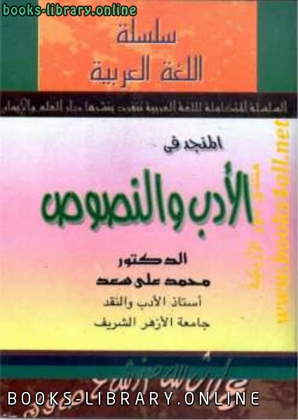 ❞ كتاب المنجد في الأدب والنصوص ❝  ⏤ محمد علي قطب