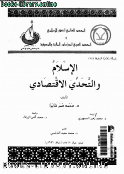 ❞ كتاب الإسلام والتحدى الإقتصادى ❝  ⏤ د. محمد عمر شابرا