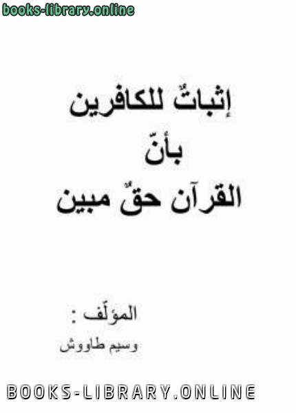 ❞ كتاب إثبات للكافرين بأنّ القرآن حق مبين ❝  ⏤ وسيم طاووش
