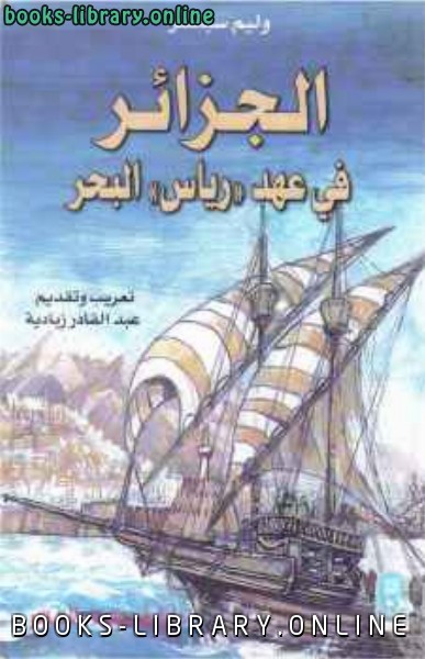 ❞ كتاب الجزائر في عهد رياس البحر ❝  ⏤ وليام سبنسر