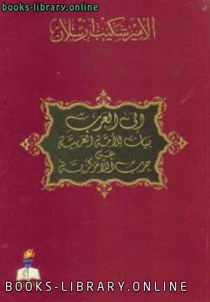 ❞ كتاب إلى العرب بيان إلى الأمة العربية عن حزب اللامركزية ❝  ⏤ شكيب أرسلان