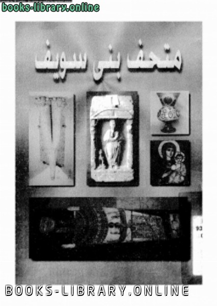 قراءة و تحميل كتابكتاب متحف بنى سويف PDF